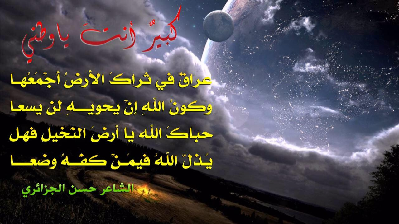 من قصيدة سلاماً يا وطنيعراقٌ في ثراكَ الأرضُ أَجْمَعُهــاوكونُ اللهِ إنْ يحويــــهِ لن يسعـاحباكَ الله يا أرضَ النَّخيلِ فهـليَـذلُّ اللهُ فيمَــنْ كفّـــهُ وضعـــــا#حسن_الجزائري
