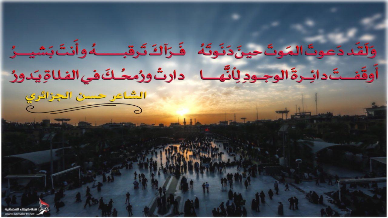 َلَقَد دَعوتَ المَوتَ حينَ دَنَوتَـهُ   فَـرَآكَ تَرقبــــــهُ وأَنتَ بَشيــرُأَوقَفــتَ دائِـــرةَ الوجـودِ لِأنَّهـــا   دارتْ ورُمحُكَ في الفلاةِ يَدورُ#حسن_الجزائري #عظم_الله_لكم_الأجر