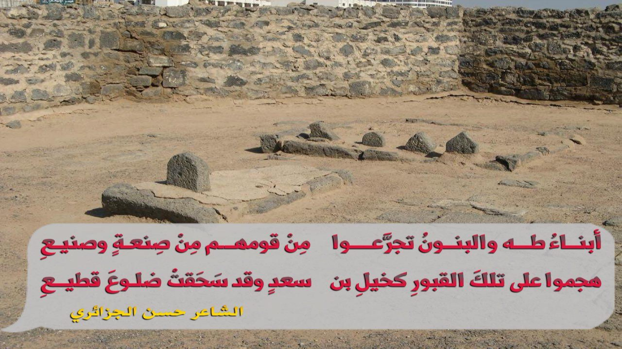 أبنــــاءُ طـه والبنــــونُ تجرَّعـــوامِنْ قومهــــم مِنْ صِنعـةٍ وصنيعِهجموا على تلكَ القبورِ كخيلِ بنسعــدٍ وقد سَحَقتْ ضلوعَ قطيعِ#حسن_الجزائري ذكرى #هدم_قبور_البقيع#يوم_البقيع_العالمي