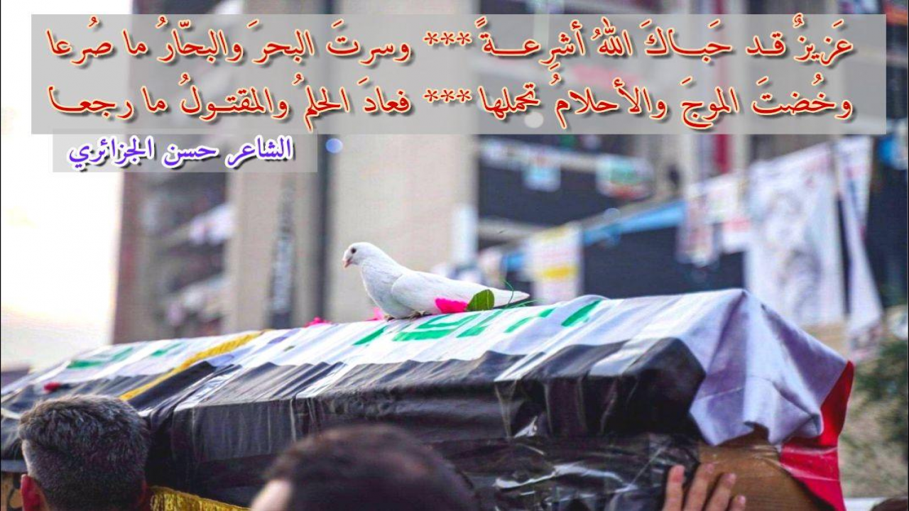 عزيزٌ قـد حبـــــاكَ اللهُ أشرِعــــةًوسرتَ البحرَ والبحّارُ ما صُرعــاوخضتَ الموجَ والأحلامُ تحملهافعادَ الحلمُ والمقتولُ ما رجعـــا#حسن_الجزائري