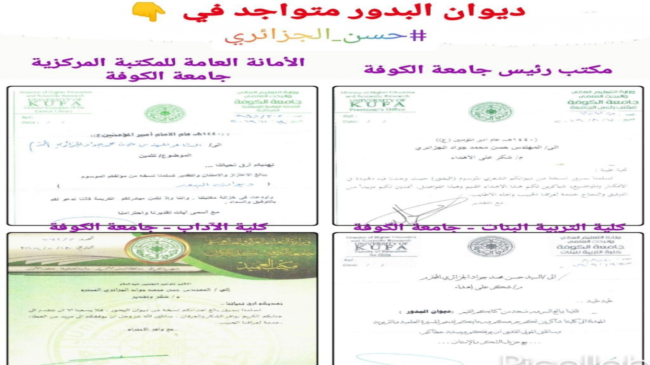 ديوان البدور - #حسن_الجزائريمتواجد في 👇* مكتب رئيس جامعة الكوفة* الأمانة العامة للمكتبة المركزية* كلية الآداب* كلية التربية للبنات