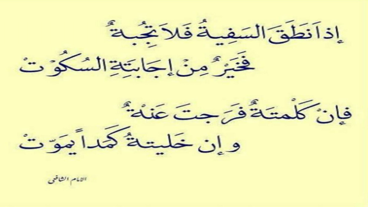 أحسن جواب للسفيه السكوت عنه..