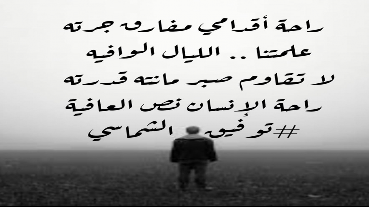 راحة أقدامي مفارق جرتهعلمتنـا .. الليـال الوافيه    لا تقاوم صبر مانته قدرته  راحة الإنسان نص العافية#توفيق_الشماسي