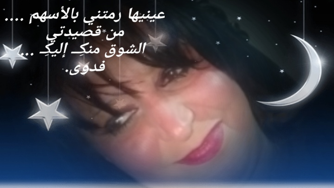عينيها رمتني بالأسهم .... من قصيدتي الشوقُ منكِــــ إليكـــِ