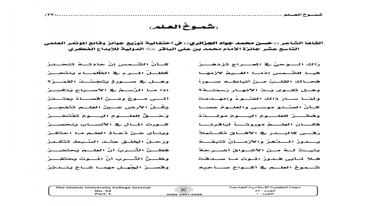 العدد 52 من مجلة الجامعة الإسلامية تضمن في مقدمته قصيدتي (شموخ العلم) التي ألقيتها في احتفالية توزيع جوائز وقائع المؤتمر العلمي التاسع عشر جائزة الإمام محمد الباقر (عليه السلام) الدولية للإبداع الفكري.علماً أنَّ القصيدة أُجري عليها بعض التعديلات البسيطة.https://t.me/hassanaljazairy1997/305القصيدة على اليوتيوب الرابط أدناهhttps://youtu.be/pjeZPa2on8c