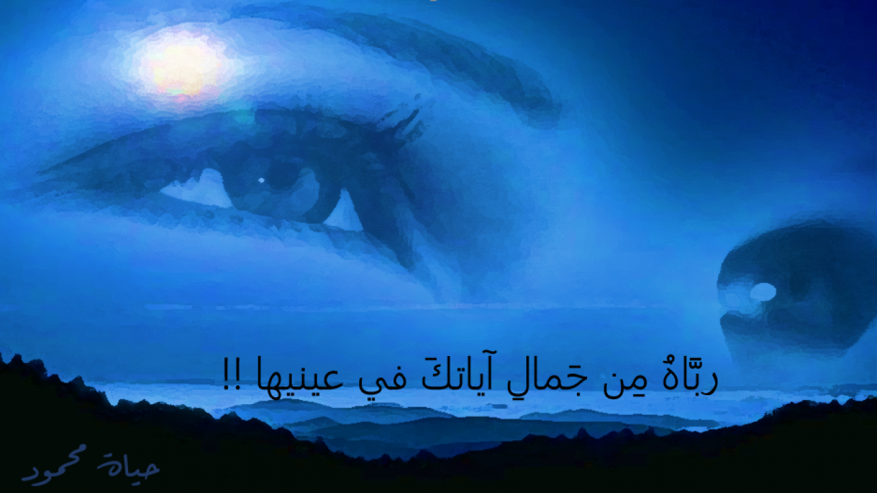 عَذبٌ فُراتٌ في مآقِيها بَدا مِلحٌ أجاجٌ دَمعُها عند البُكا رَبَّاهُ مِن جَمالِ آياتكَ في عينيها !!حين جَعلتَ العذبَ والمالحَ في جَفنيها يلتقِيان..بَرزَخٌ بينَهُما لا يبغِيان..---------------القصيدة كاملة :https://www.alsh3r.com/poems/view/83045