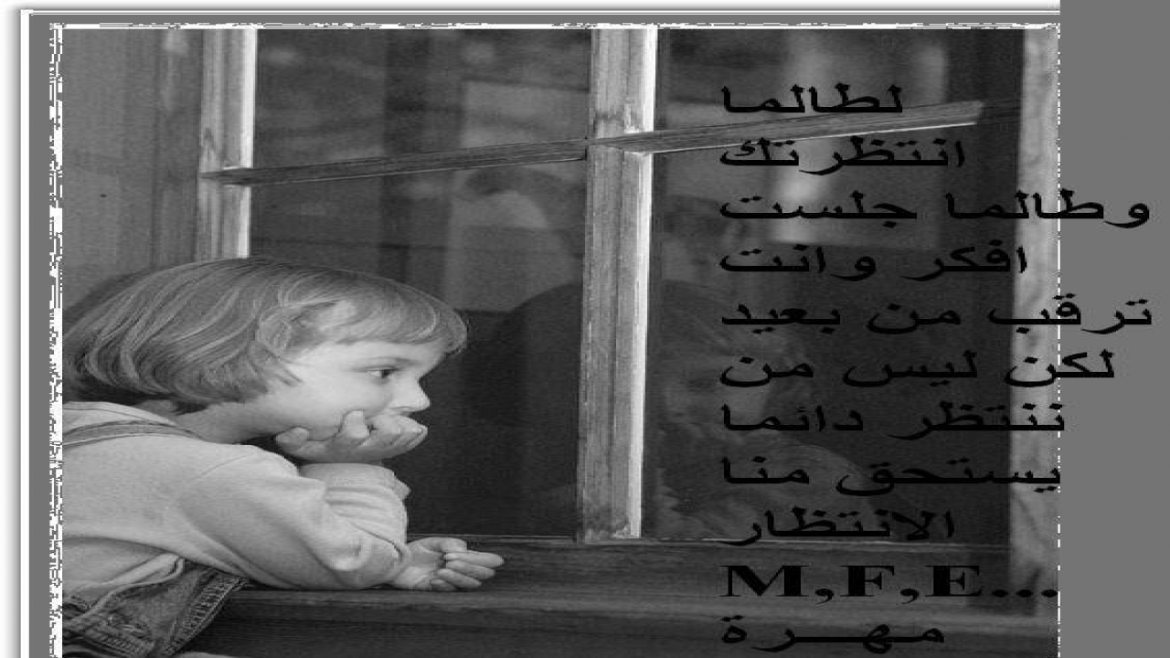 الانتظار وقسوة الغائب