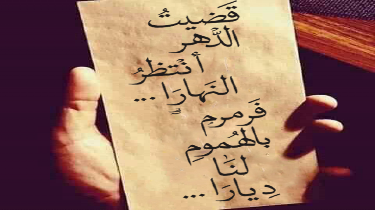 قضيتُ الدهر أرتقبُ النهارافرمرمَ بالهمومِ لنـا ديـارا