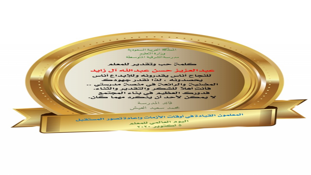درع شكر بمناسبة يوم المعلم العالمي للعام الميلادي 2020
