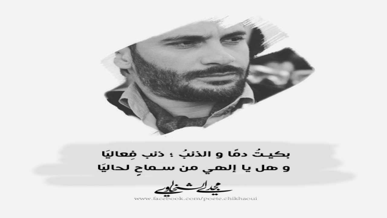 تذكرتُ صغري في ليالٍ خَوالياو سالت دموعي من ذنوبي بواكيا