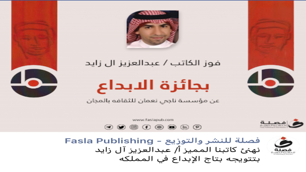 تهنئة دار فصلة للنشر والتوزيعبمناسبة الفوز بجائزة الإبداععن مؤسسة ناجي نعمان 2020