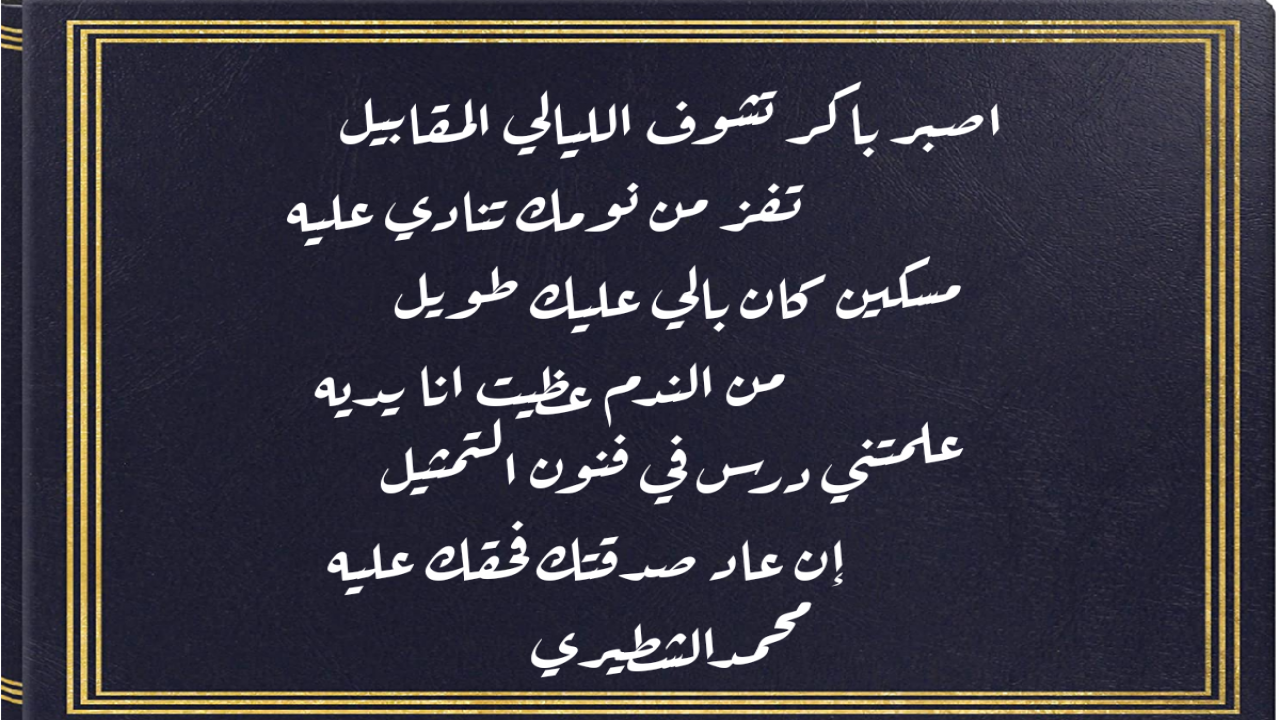 اصبر باكر تشوف الليالي المقابيلتفز من نومك تنادي عليه