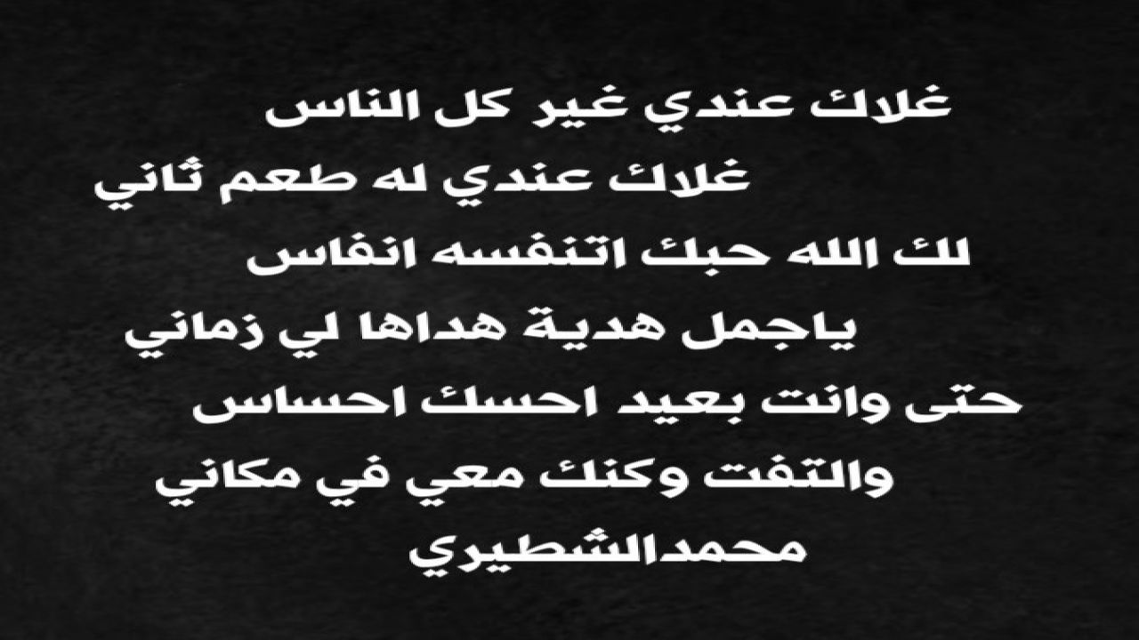 غلاك عندي غير كل النَّاسغلاك عندي له طعم ثاني
