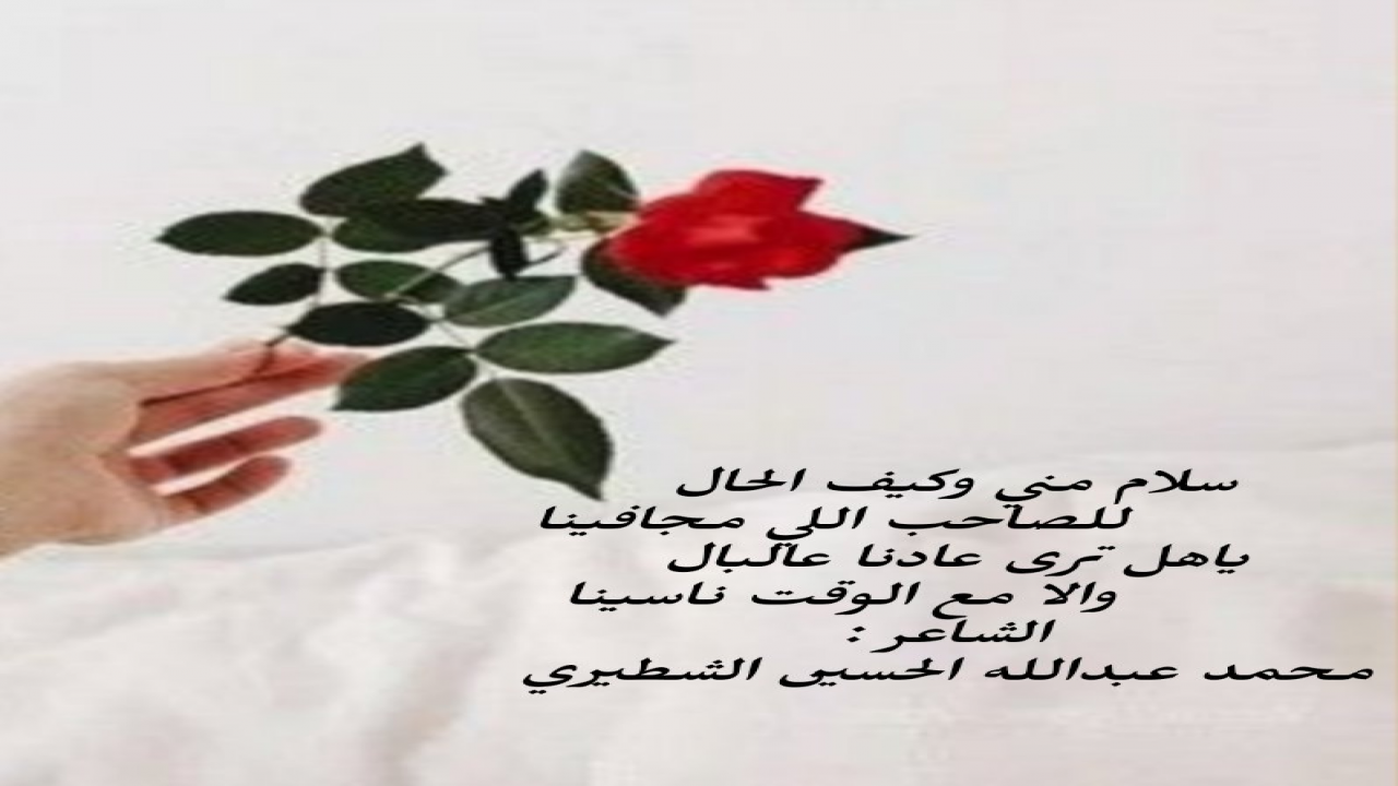 سلام مني وكيف الحالللصاحب اللي مجافينا