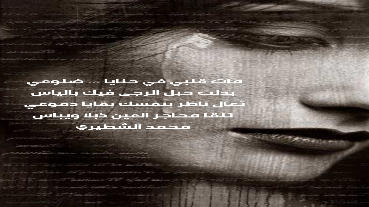 مات قلبي في حنايا ضلوعيبدلت حبل الرجى فيك بالياس