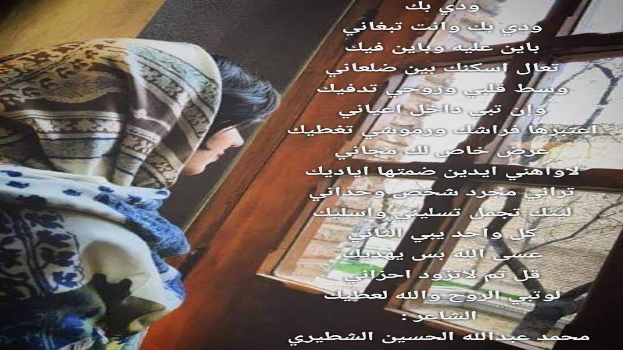 ودي بك وانت تبغانيباين عليه وباين فيك