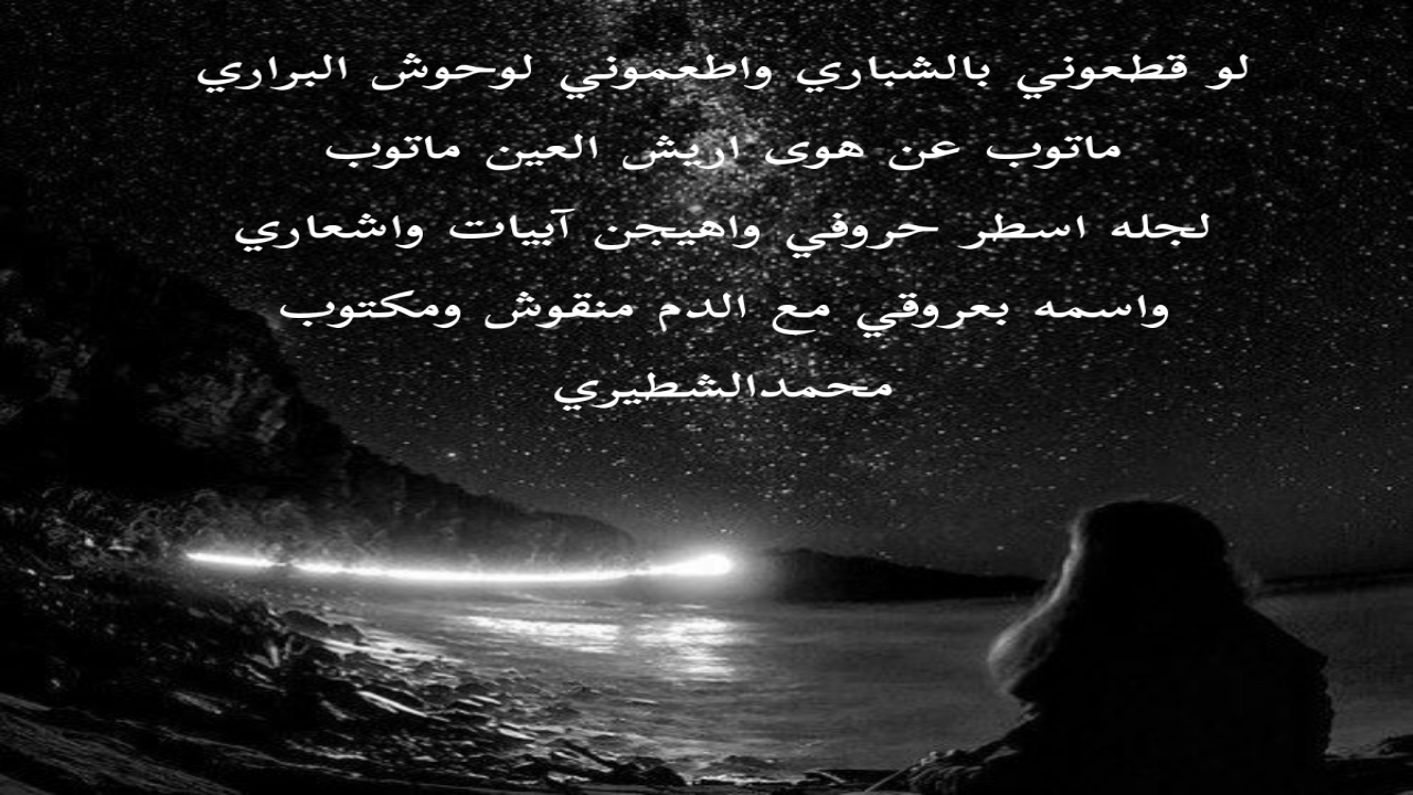 لو قطعوني بالشباري واطعموني لوحوش البراري ماتوب عن هوى اريش العين ماتوب