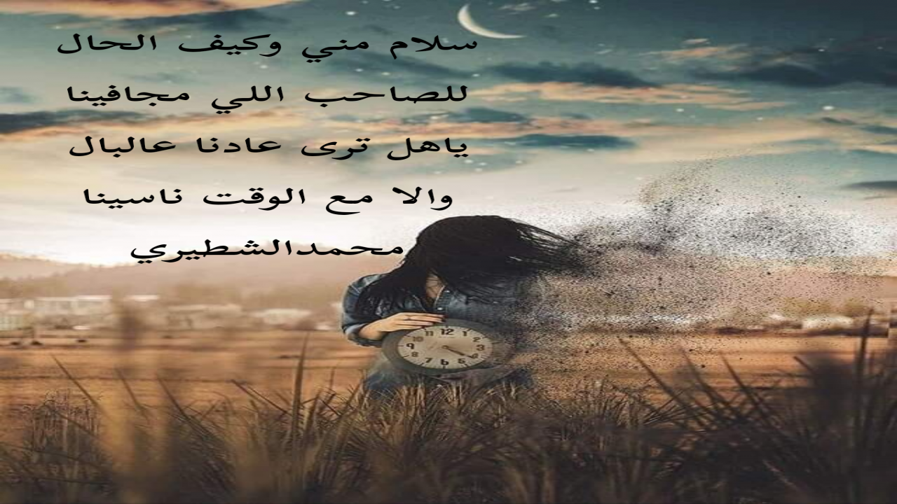 سلام مني وكيف الحالللصاحب اللي مجافينا