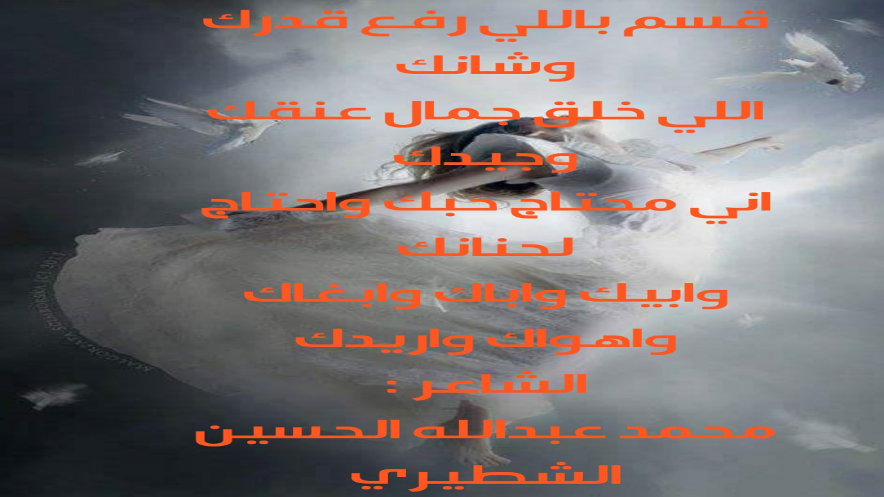 قسم باللي رفع قدرك وشانكاللي خلق جمال عنقك وجودك