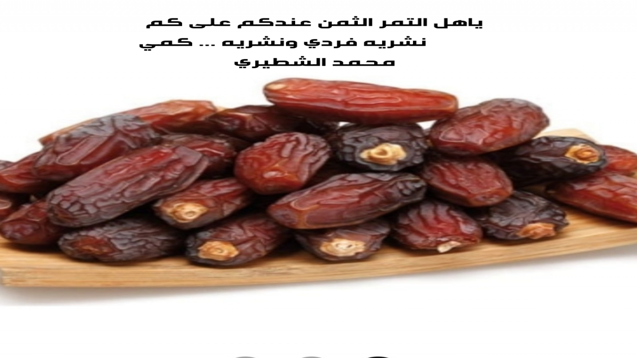 ياهل التمر الثمن عندكم على كم نشريه فردي ونشريه بالكمي