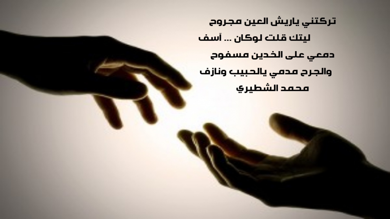 تركتني ياريش العين مجروح ليتك قلت لو كان آسف