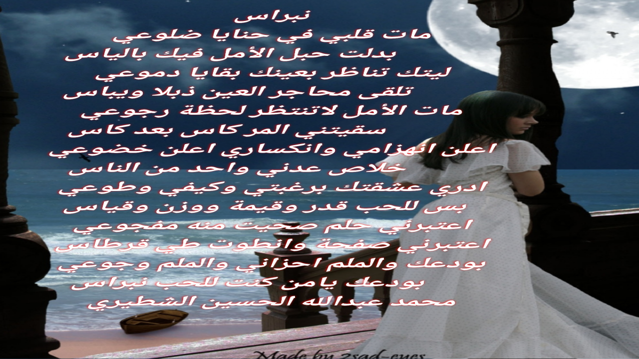 مات قلبي في حنايا ضلوعيبدلت حبل الأمل فيك بالياس
