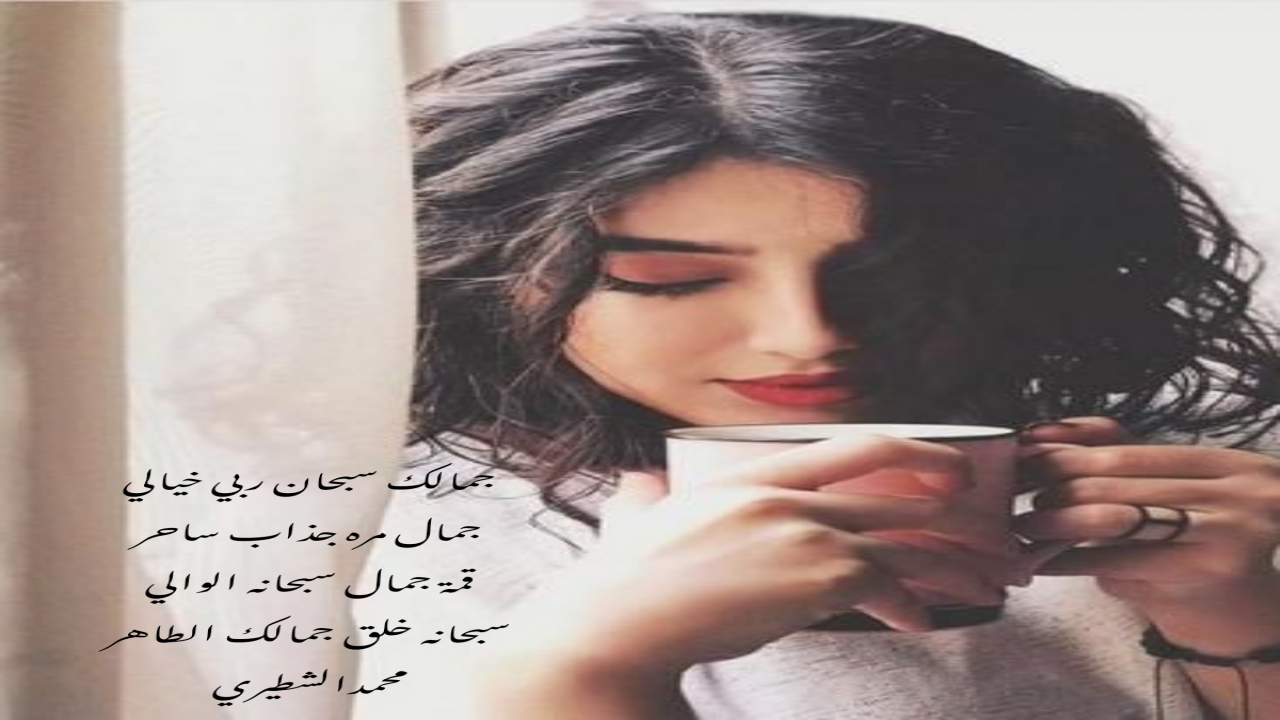 جمالك سبحان ربي خلقجمال مره جذاب ساحر