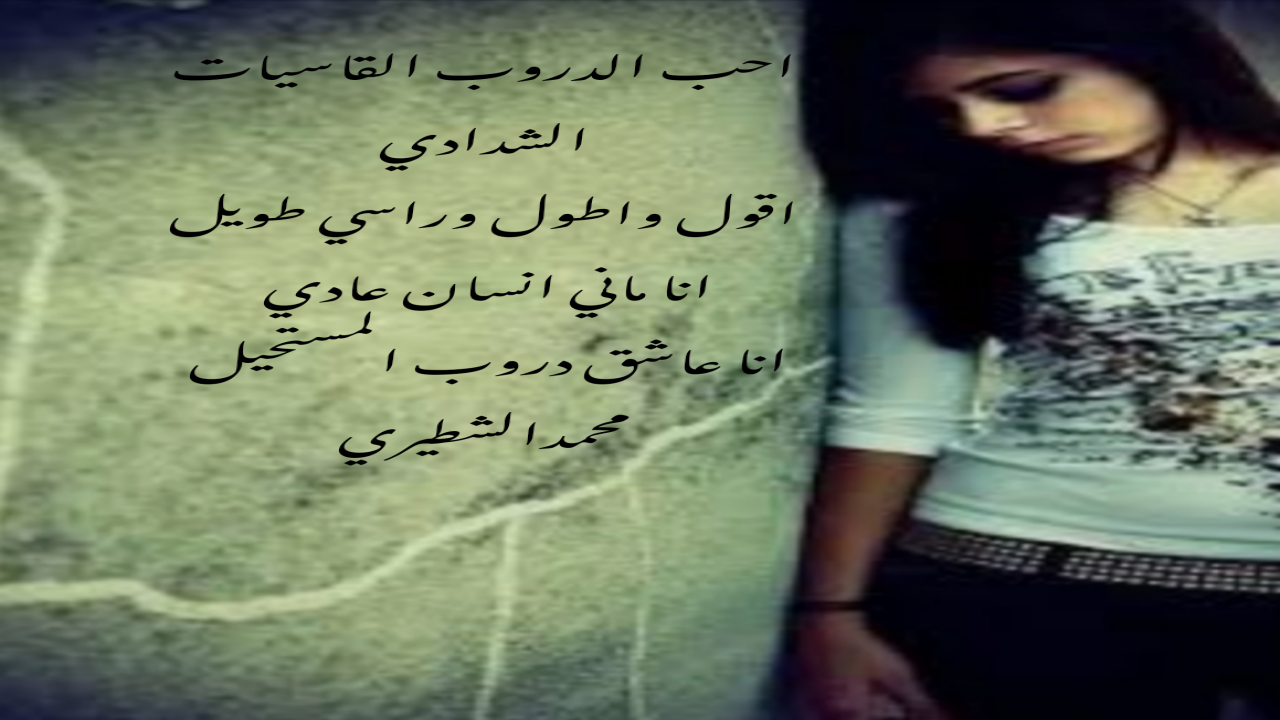 احب الدروب القاسيات الشدادياقول واطول وراسي طويل