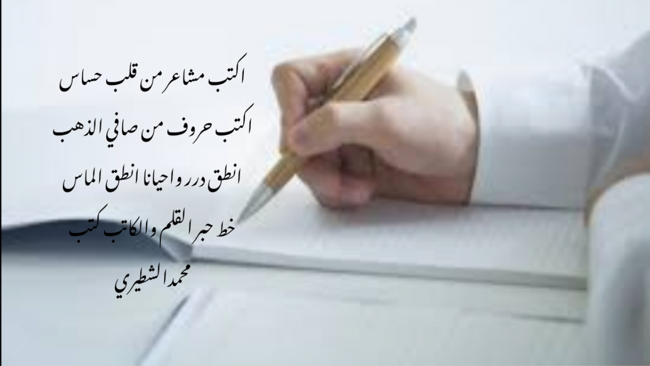 اكتب مشاعر من قلب حساساكتب حروف من صافي الذهب
