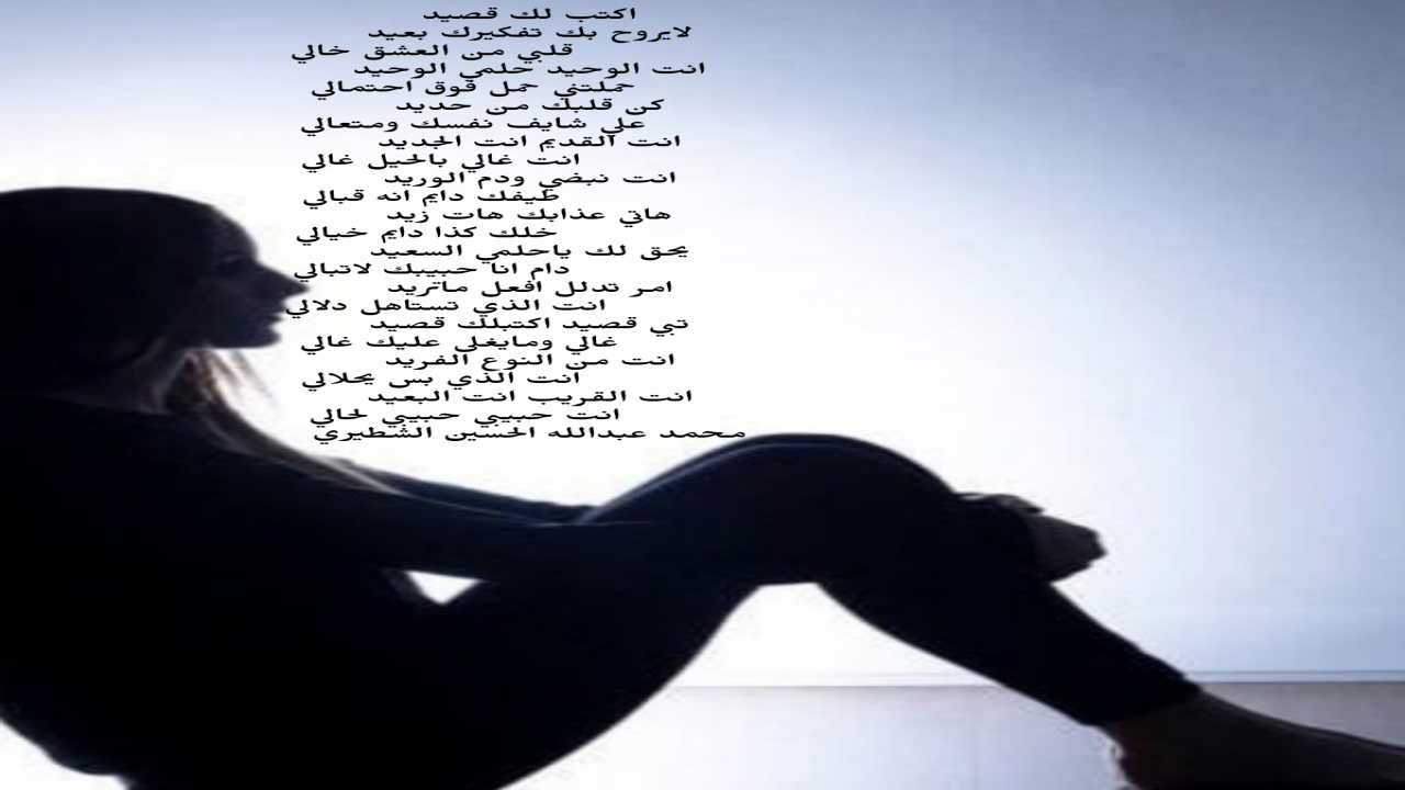 لايروح بك تفكيرك بعيدقلبي من العشق خاليانت الوحيد حلمي الوحيدحملتني حمل فاق احتماليمحمدالشطيري.