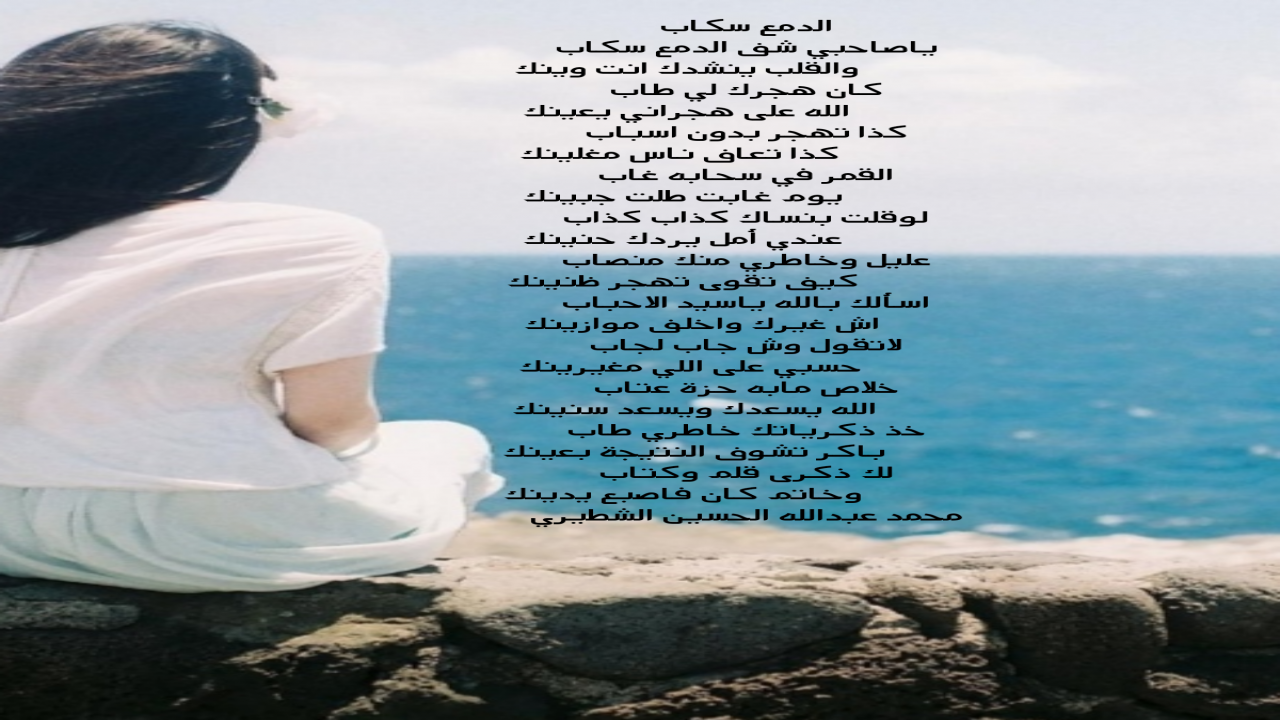 ياصاحبي شف الدمع سكابوالقلب ينشدك انت وينككان هجرك لي طابالله على هجراني يعينكمحمدالشطيري.