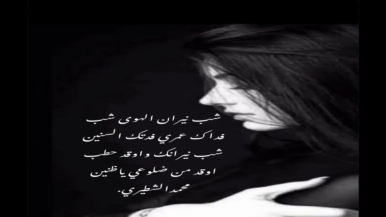 شب نيران الهوى شبفداك عمري فدتك السنينشب نيرانك واوقد حطباوقد من ضلوعي ياظنينمحمدالشطيري.