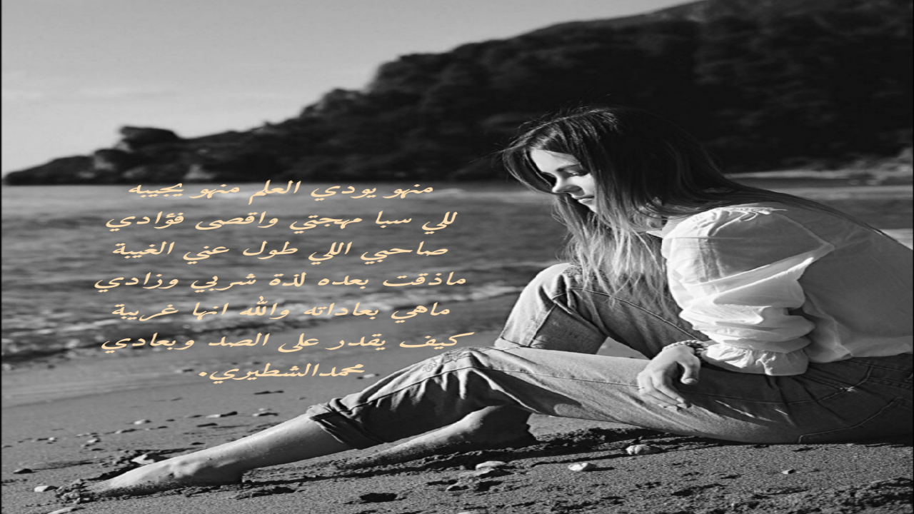 منهو يودي العلم منهو يجيبه للي سبا مهجتي واقصى فؤاديصاحبي اللي طول عني الغيبةماذقت بعده لذة شربي وزاديماهي بعاداته والله انها غريبةكيف يقدر على الصد وبعاديمحمدالشطيري.