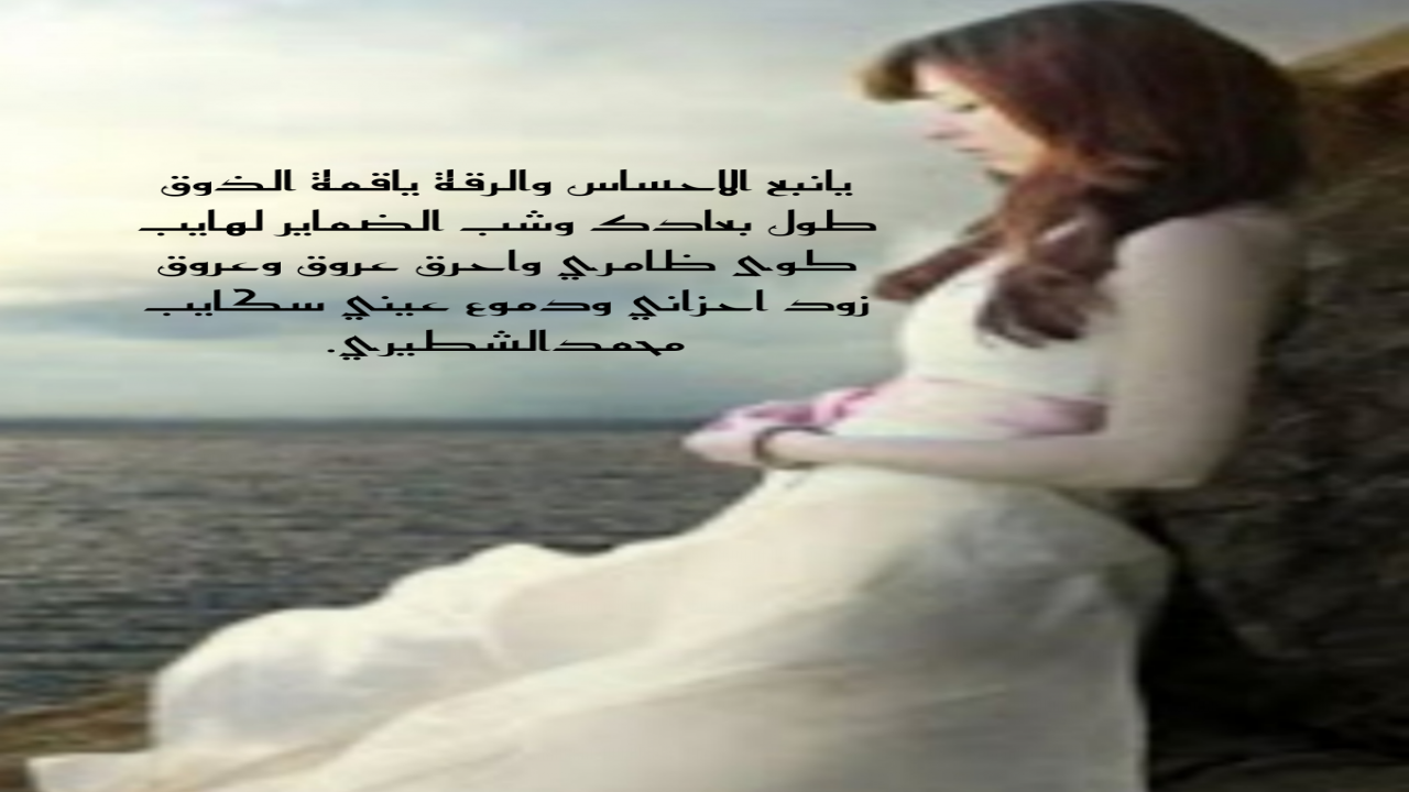 يانبع الاحساس والرقة ياقمة الذوقطَول بُعادك وشب الظماير لهايبكوى ظامري واحرق عروق وعروقزود احزاني ودموع عيني سكايبمحمدالشطيري.
