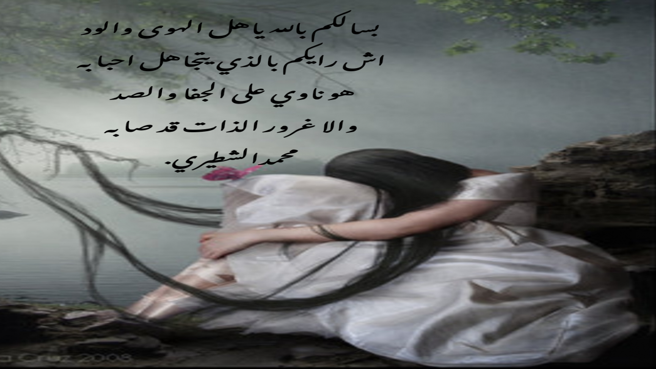 بسالكم بالله ياهل الهوى والوداش رايكم بالذي يتجاهل احبابههو ناوى على الجفا والصدوالا غرور الذات قد صابهمحمدالشطيري.