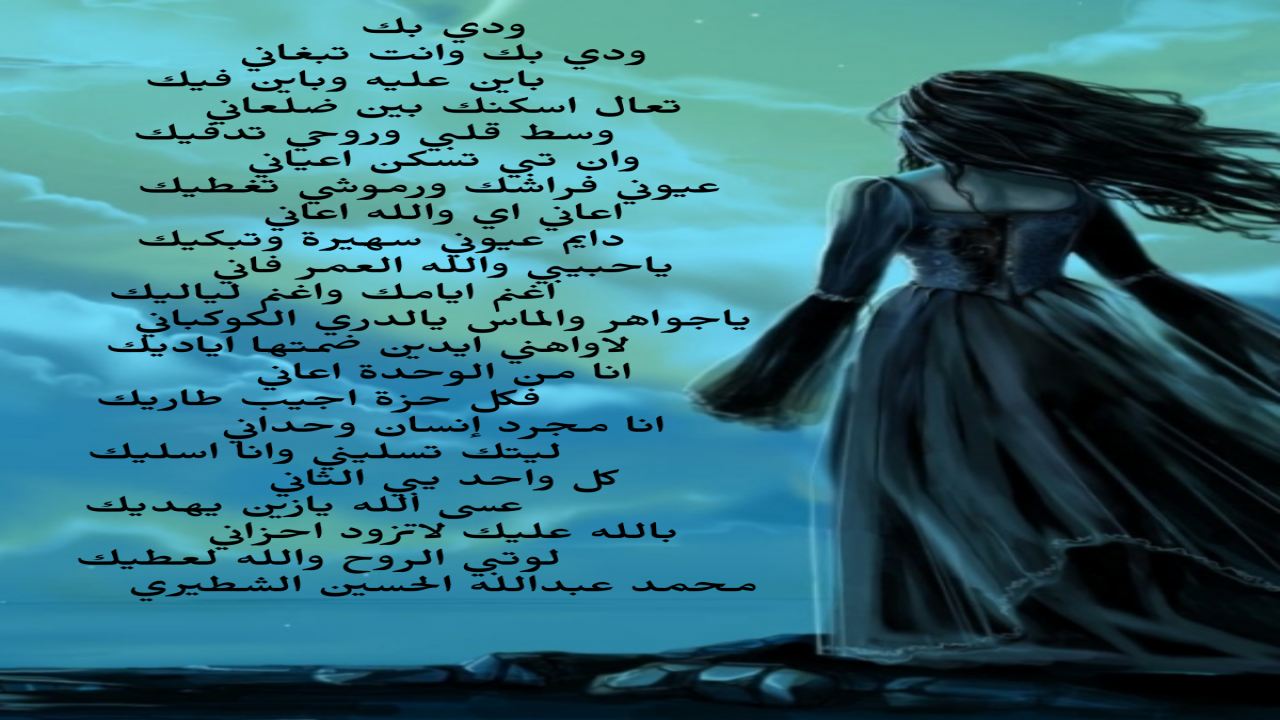 ودي بك وانت تبغانيباين عليه وباين فيكتعال اسكنك بين ضلعانيوسط قلبي وروحي تدفيكمحمدالشطيري.