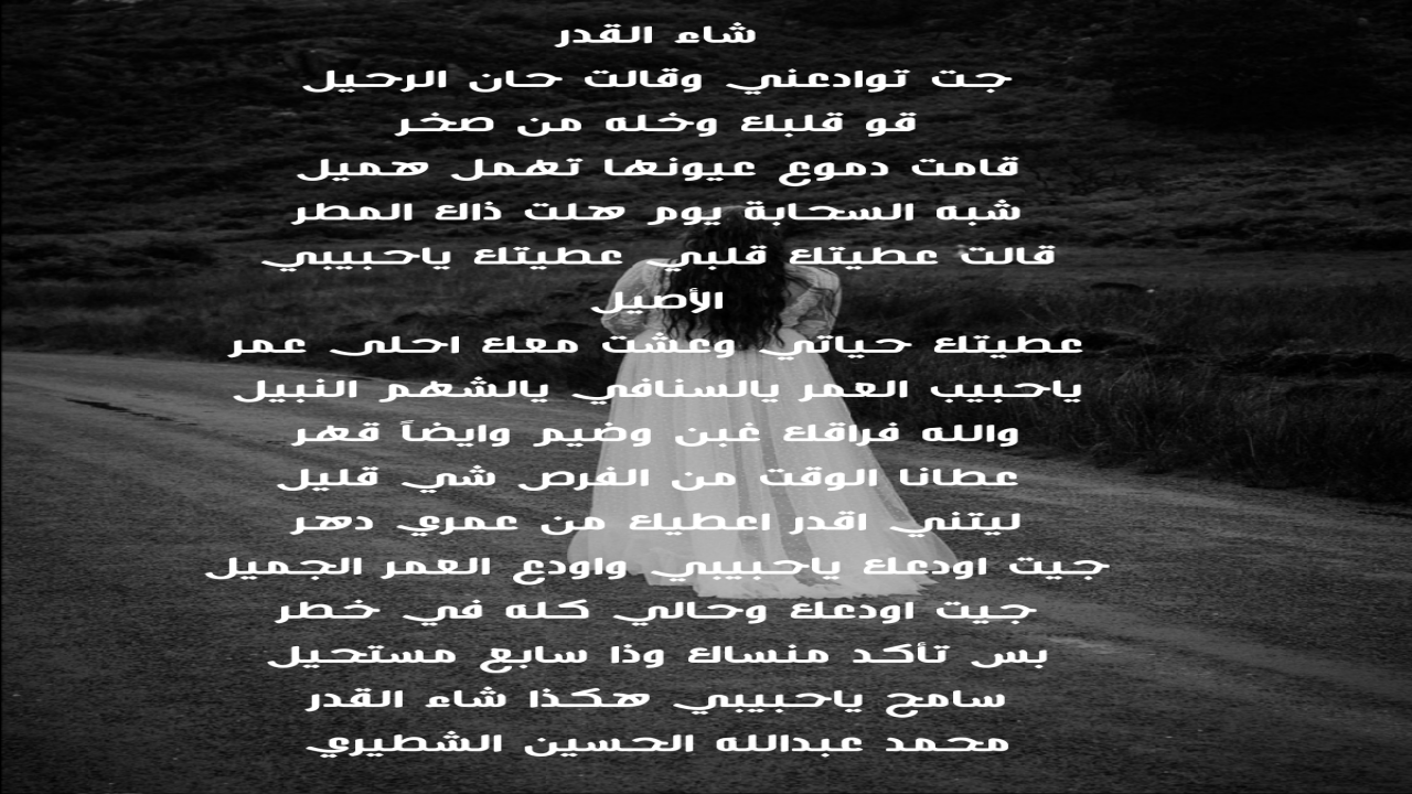 جت توادعني وقالت حان الرحيلقو قلبك وخله من ...صخرقامت دموع عيونها تهمل هميلشبه السحابة يوم هلت ذاك المطرمحمدالشطيري.