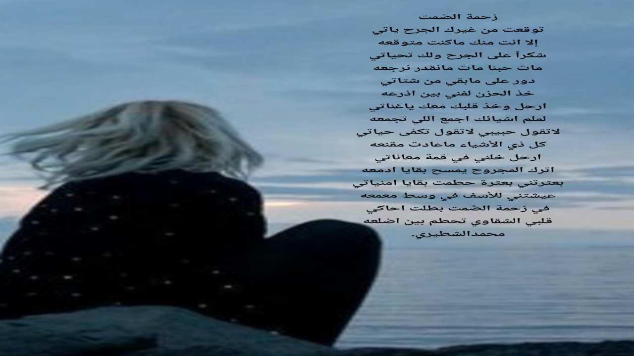 توقعت من غيرك الجرح ياتيإلا انت منك ماكنت متوقعهشكرآ على الجرح ولك تحياتي مات حبنا مات مانقدر نرجعه محمدالشطيري.