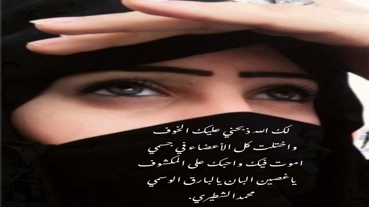 لك الله ذبحني عليك الخوف واختلت كل الأعضاء في جسمي اموت فيك واحبك على المكشوفياغصين البان يالبارق الوسمي محمدالشطيري