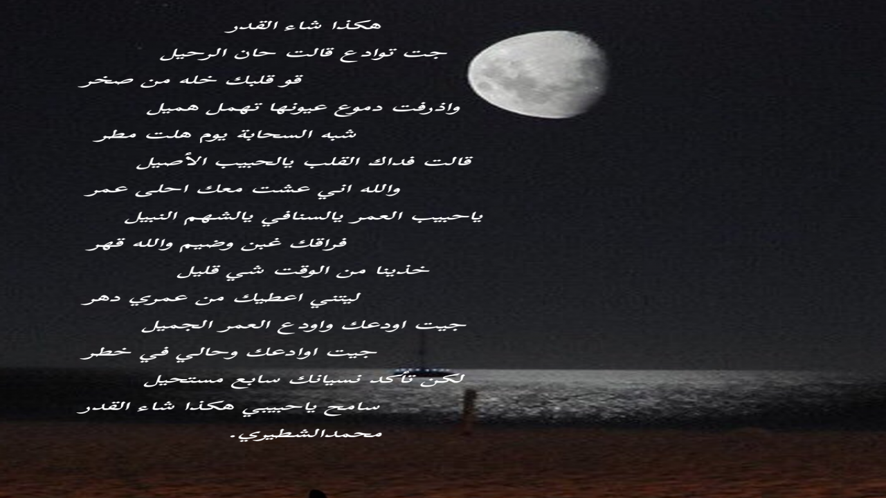 جت توادع قالت حان الرحيل قو قلبك خله من صخر واذرفت دموع عيونها تهمل هميل شبه السحابة يوم هلت مطر محمدالشطيري.