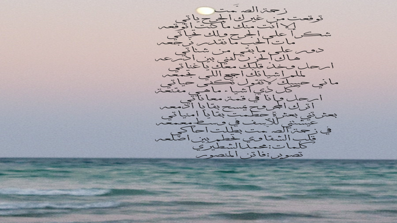 توقعت من غيرك الجرح ياتيإلا انت منك ماكنت اتوقعهشكرآ على الجرح ولك تحياتيمات الحب مانقدر نرجعهمحمدالشطيري.