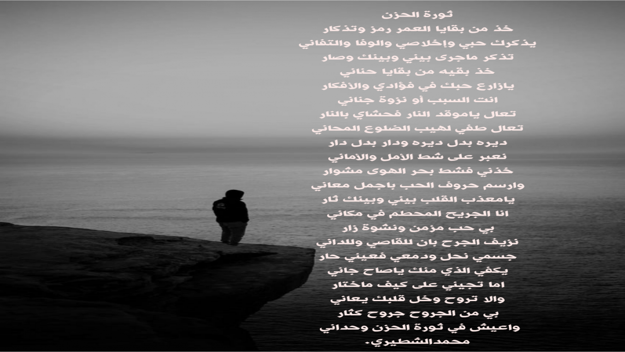 خذ من بقايا العمر رمز وتذكاريذكرك حبي وإخلاصي والتفانيتذكر ماجرى بيني وبينك وصارخذ بقية من بقايا حنانيمحمدالشطيري.