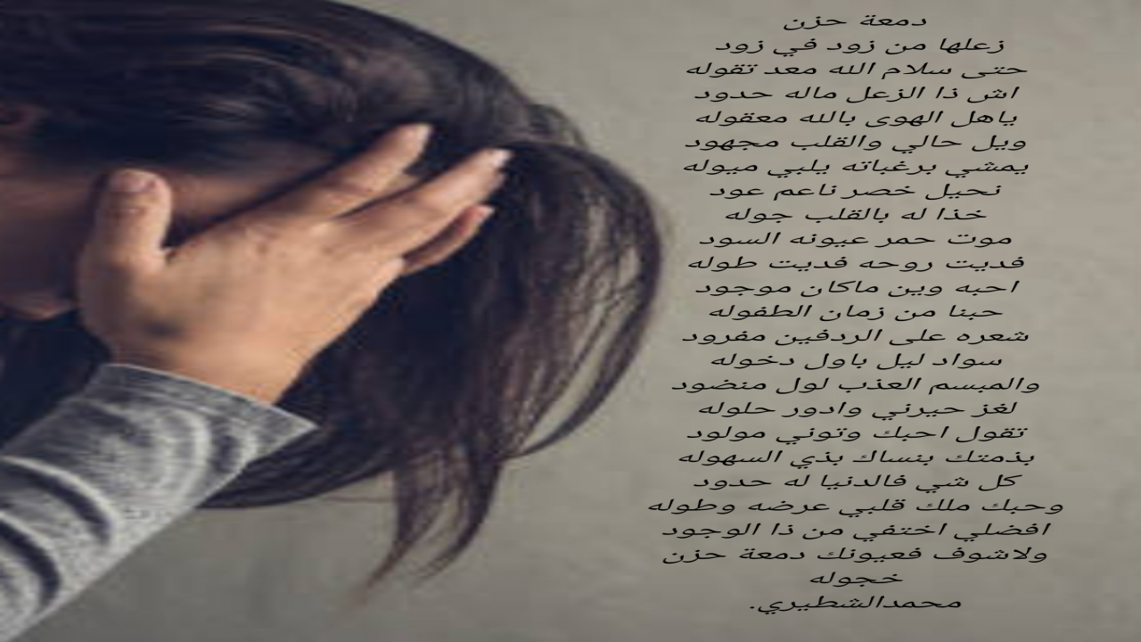 زعلها من زود في زودحتى سلام الله معد تقوله اش ذا الزعل ماله حدود ياهل الهوى بالله معقوله محمدالشطيري.