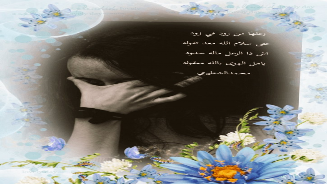 زعلها من زود في زودحتى سلام الله معد تقوله اش ذا الزعل ماله حدودياهل الهوى بالله معقوله محمدالشطيري.