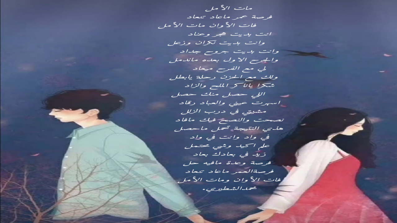 فرصة عمر ماعاد تنعادفات الأوان مات الأملانت بديت هجر وعنادوانت بديت نكران وزعلمحمدالشطيري.