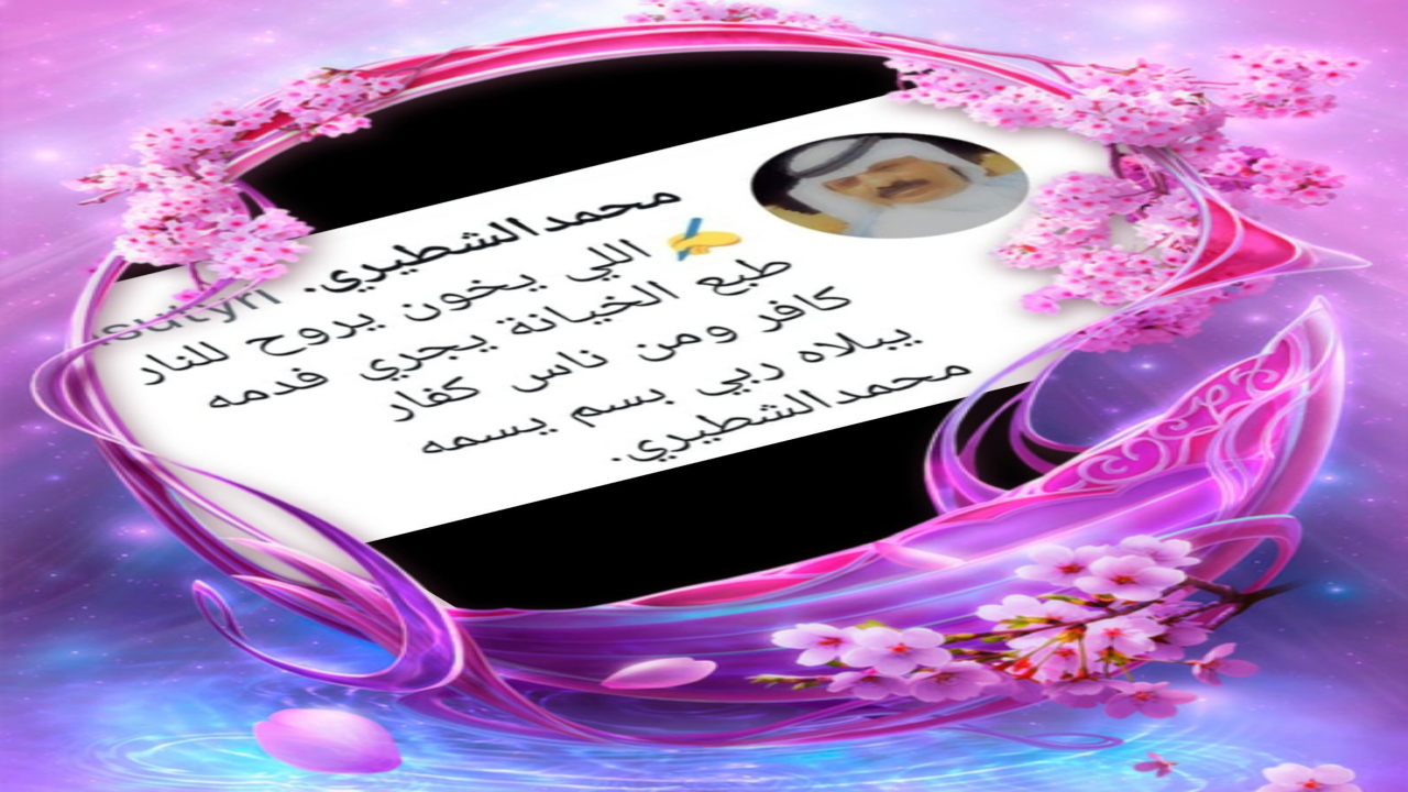 اللي يخون يروح للنَّارطبع الخيانة يجري فدمهكافر ومن ناس كفاريبلاه ربي بسم يسمهمحمدالشطيري.