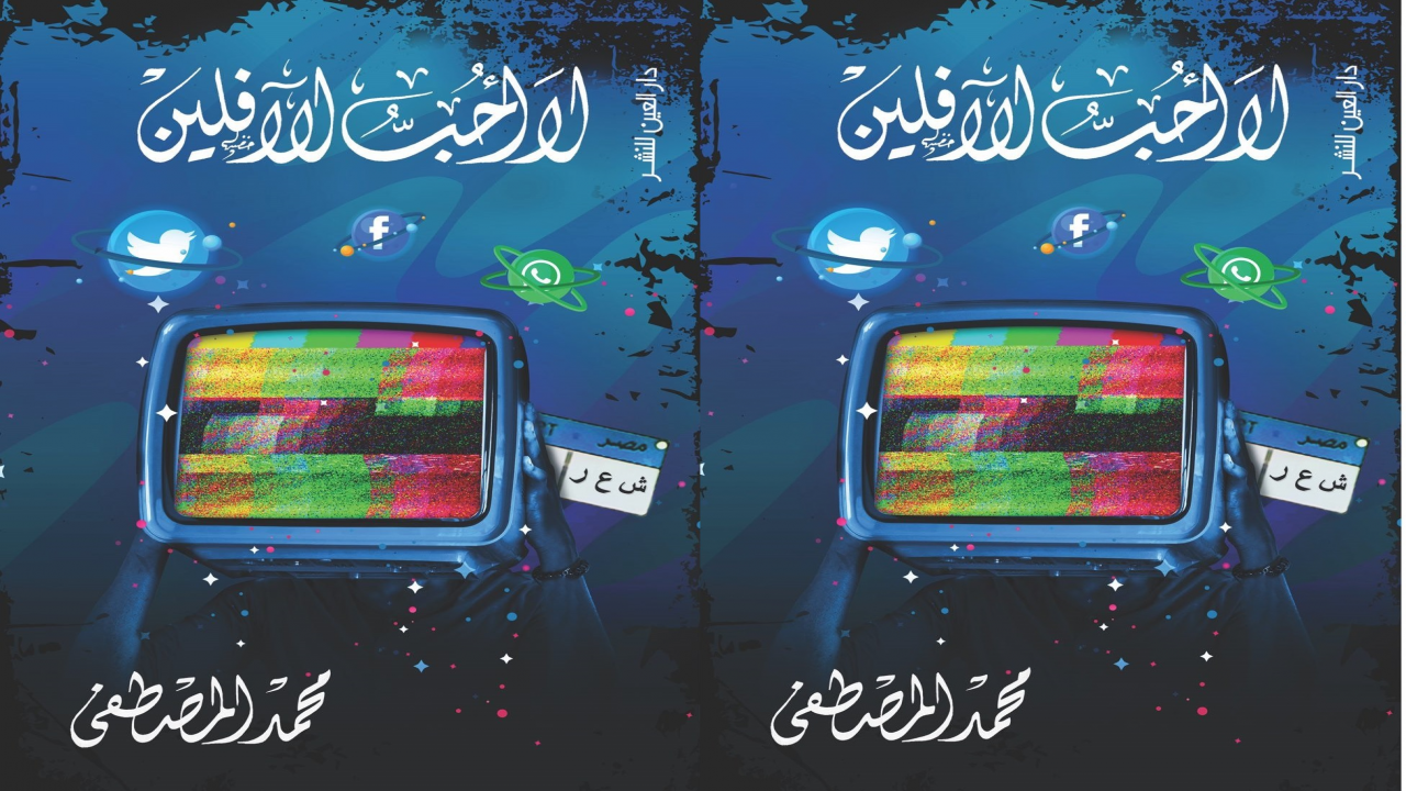 غلاف ديوان "لا أحب الآفلين" الصادر عن دار العين المصرية 2020