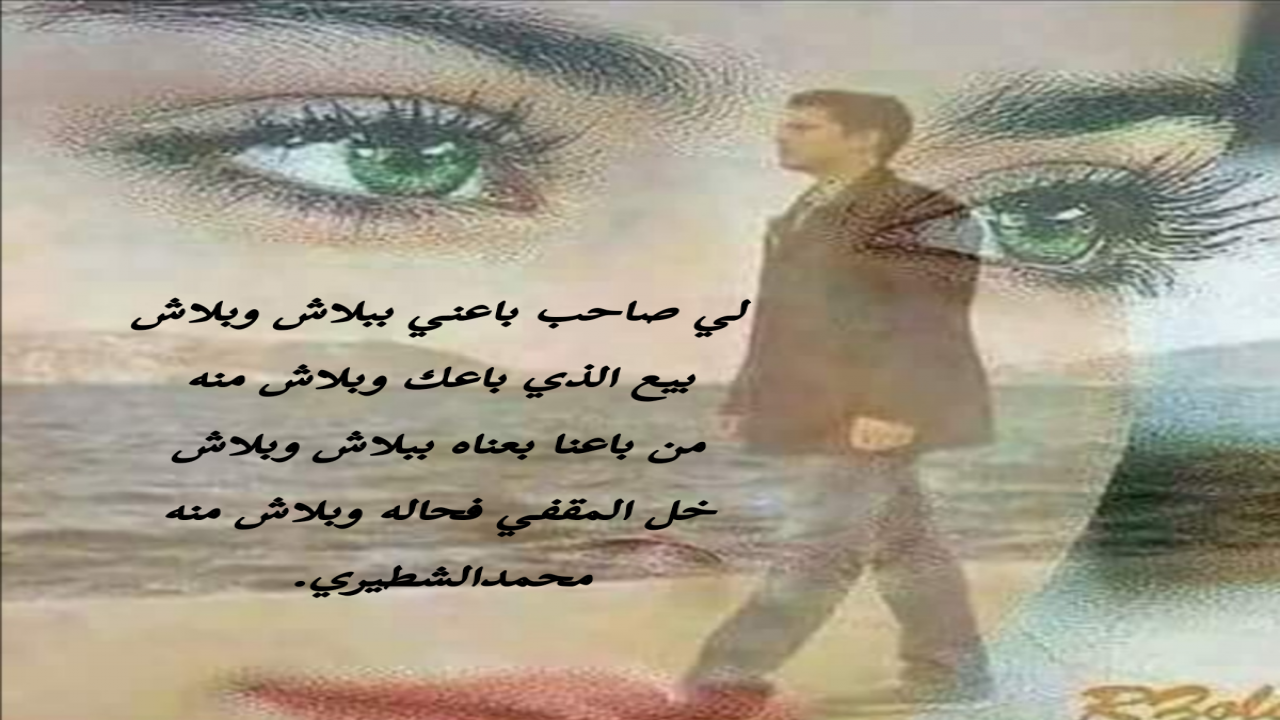 لي صاحب باعني ببلاش وبلاش بيع الذي باعك وبلاش منه من باعنا بعناه ببلاش وبلاش خل المقفي فحاله وبلاش منه محمدالشطيري.