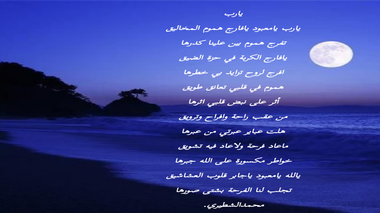 يارب يامعبود يافارج هموم المخاليق تفرج هموم بين علينا كدرها يافارج الكربة في حزة الضيق افرج لروح تزايد بي خطرها محمدالشطيري.