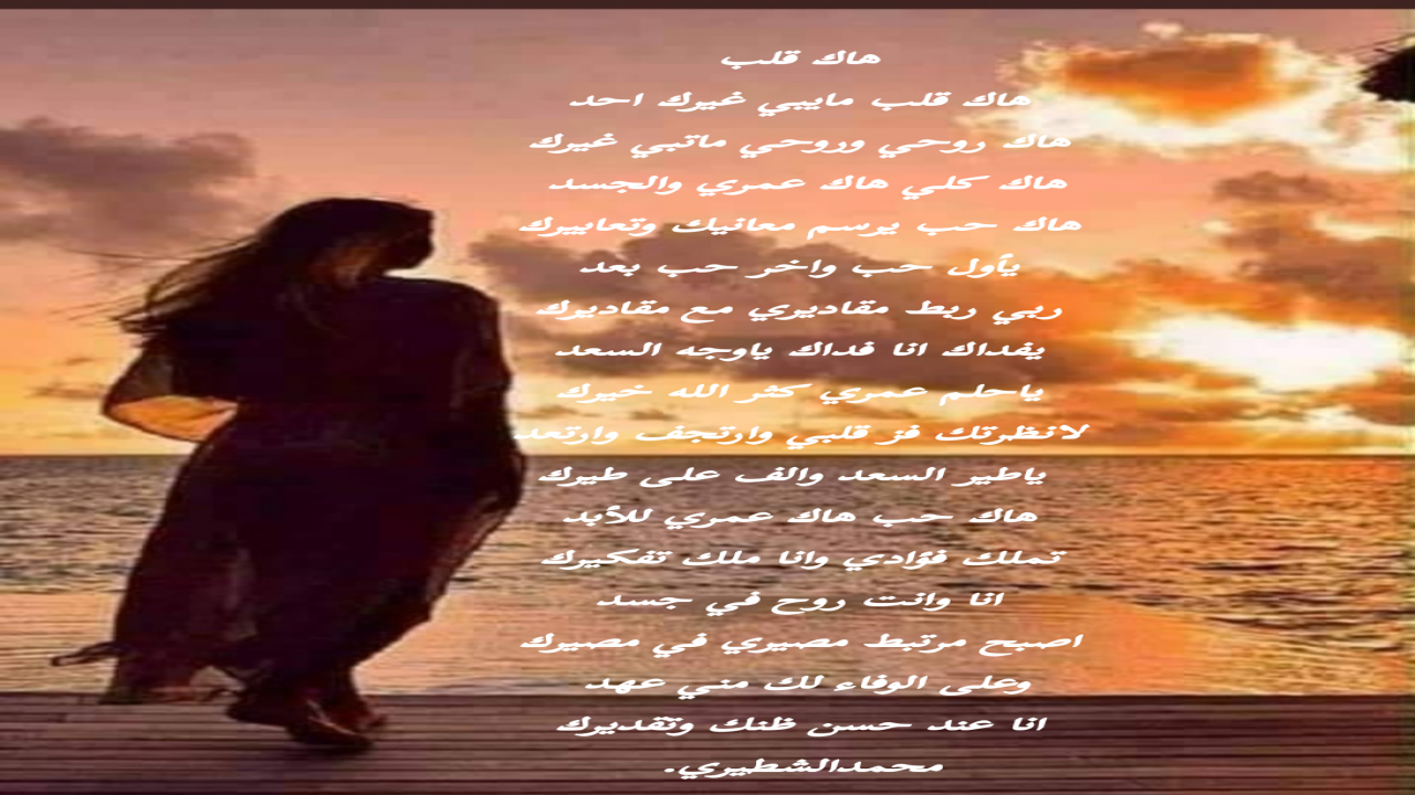 هاك قلب مايبي غيرك احد هاك روحي وروحي ماتبي غيرك هاك كلي هاك عمري والجسد هاك حب يرسم معانيك وتعابيرك محمدالشطيري.